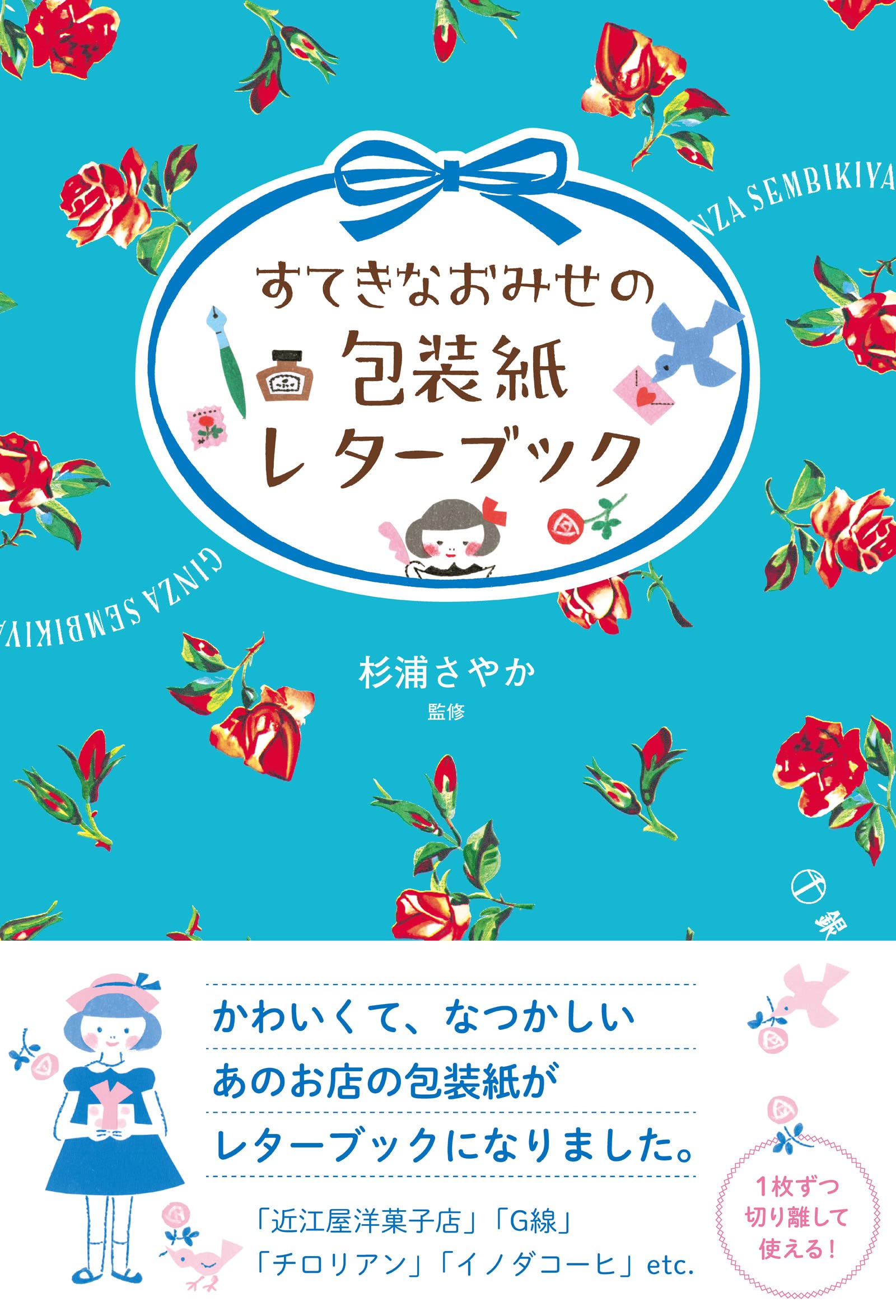 すてきなおみせの包装紙レターブック ([バラエティ]) | 杉浦さやか |本