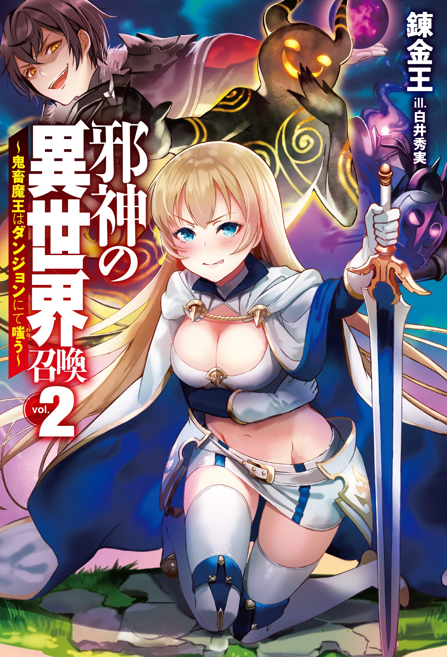 邪神の異世界召喚2 鬼畜魔王はダンジョンにて嗤う Hj Novels 錬金王 白井秀実 本 通販 Amazon