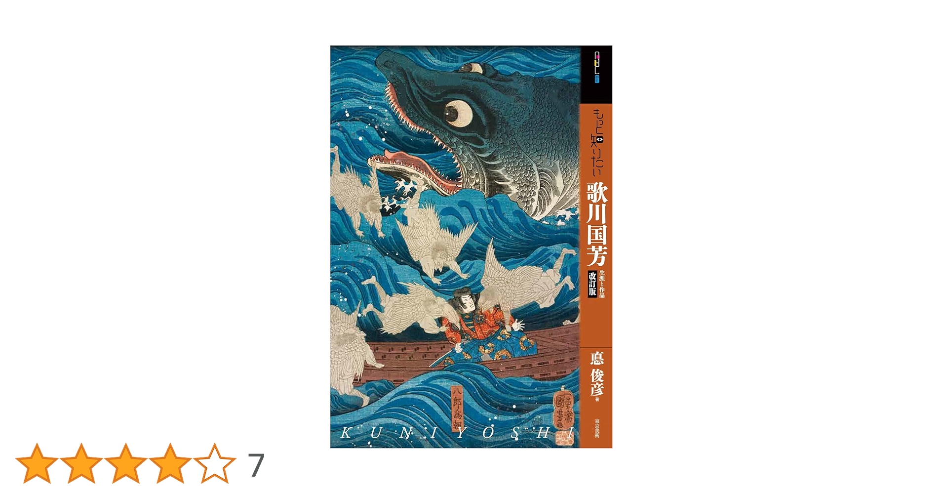 浮世絵師　歌川国芳展　画集　未使用品　アート作品集 2025年最新】画集 歌川国芳の人気アイテム - メルカリ