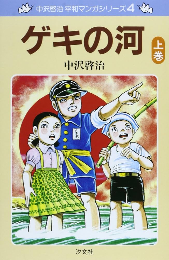 Amazon.com: ゲキの河 上巻 (中沢啓治平和マンガシリーズ 4