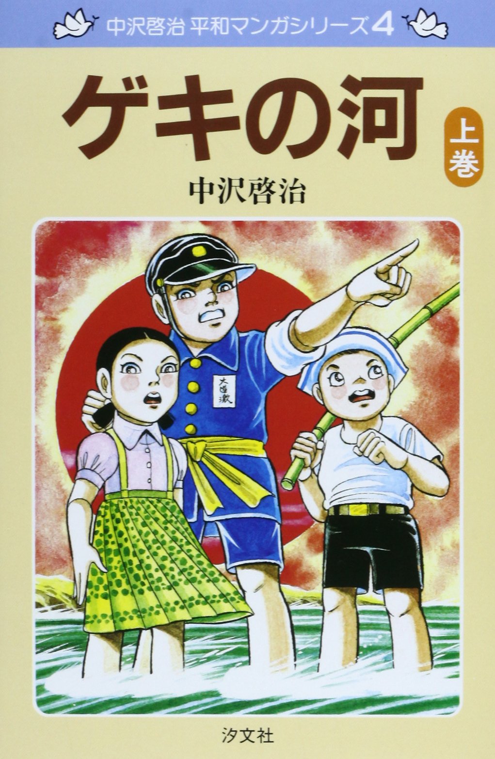 Amazon.co.jp: ゲキの河 (上巻) (中沢啓治平和マンガシリーズ 4