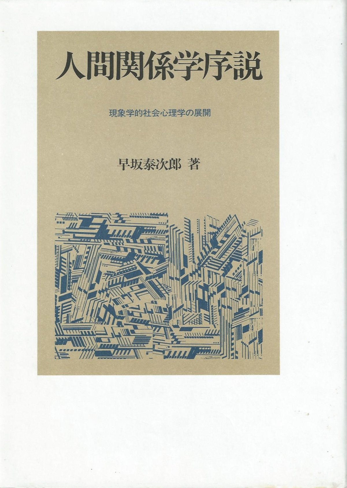 人間関係学序説: 現象学的社会心理学の展開 | 早坂 泰次郎 |本 | 通販