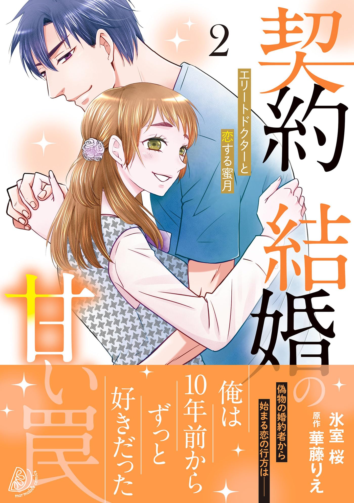 契約結婚の甘い罠～エリートドクターと恋する蜜月～2 (マーマレード