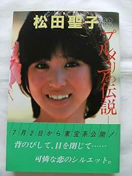 Amazon.co.jp: 松田聖子・プルメリアの伝説―天国のキッス : 中岡京平: 本