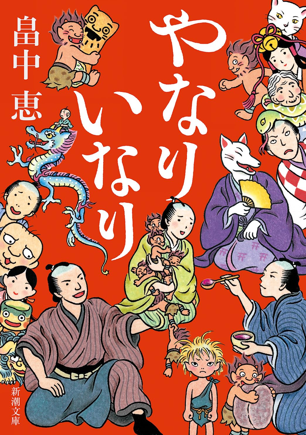 Amazon.co.jp: やなりいなり しゃばけシリーズ 10 : 畠中 恵: 本