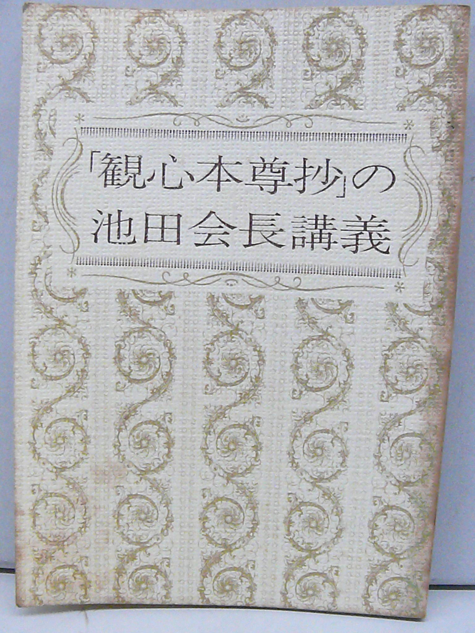 観心本尊抄の池田会長講義 | 聖教新聞社 |本 | 通販 | Amazon