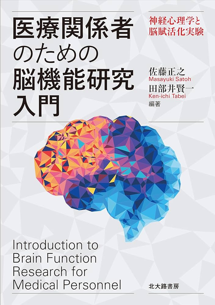 脳機能入門 = A Glimpse of Brain Functions : … 脳機能 入門: 機能局在から症状・リハビリまで／実際の症状が