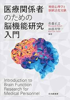 脳機能入門 = A Glimpse of Brain Functions : … 脳機能入門 = A Glimpse of Brain Functions : … 脳機能入門 = A