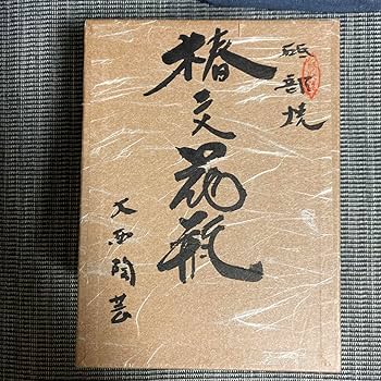 Amazon.co.jp: 砥部焼 椿文花瓶 大西陶芸 : ホーム＆キッチン