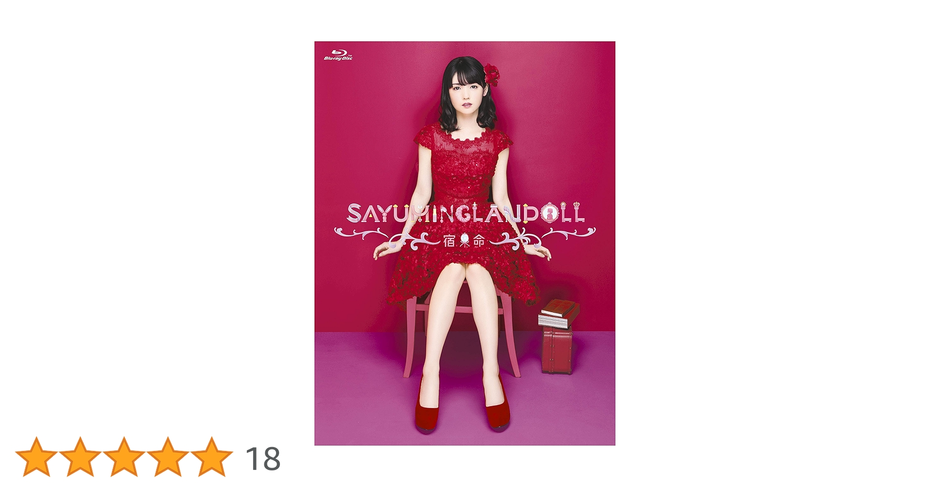 Amazon.co.jp: SAYUMINGLANDOLL~宿命~ [Blu-ray] : 道重さゆみ: DVD