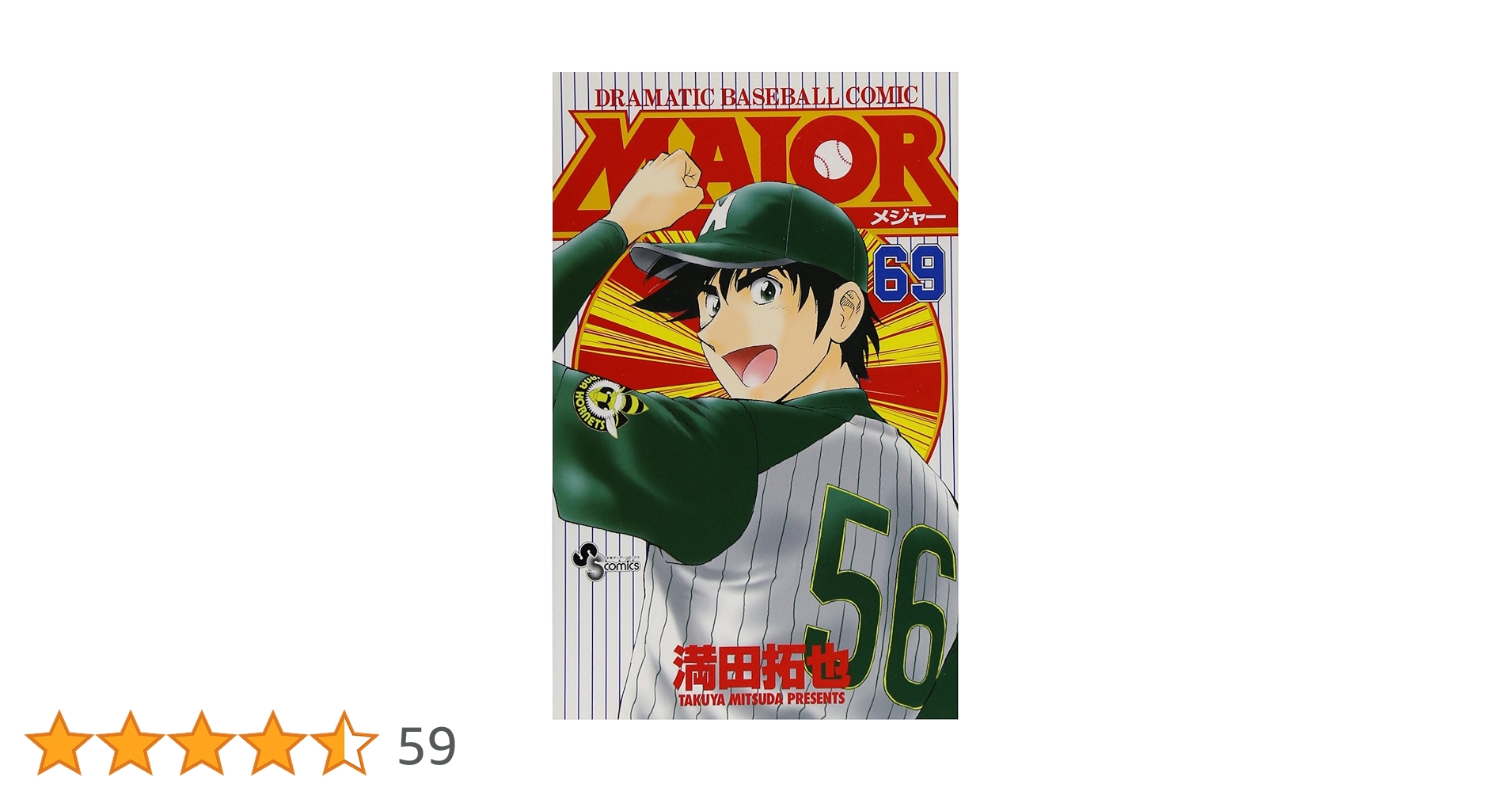 MAJOR(メジャー) (69) (少年サンデーコミックス) | 満田 拓也