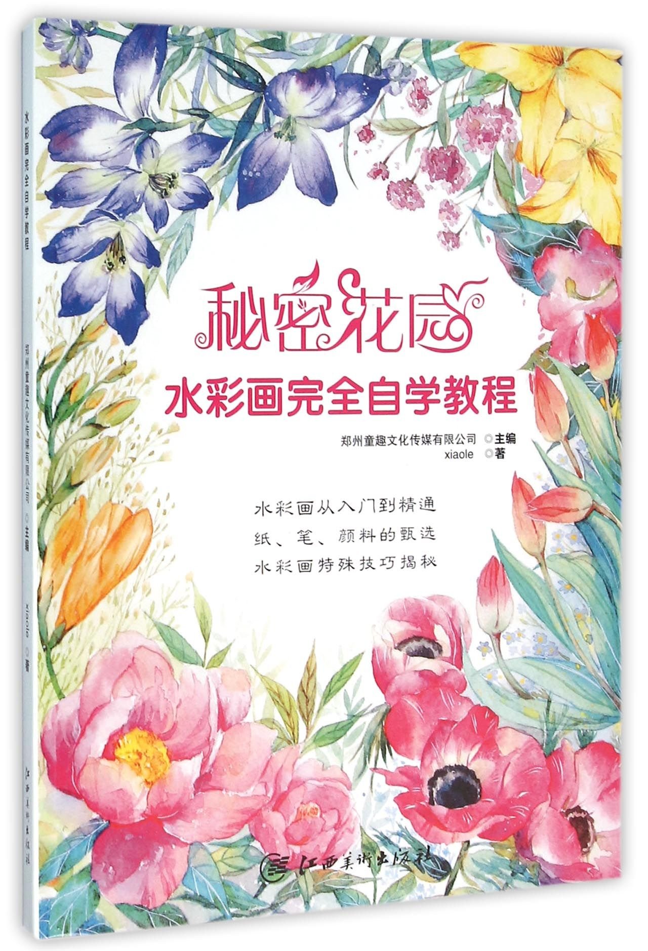 Secret Garden (Watercolor Painting Completely Self-Study Tutorial) (Chinese Edition)