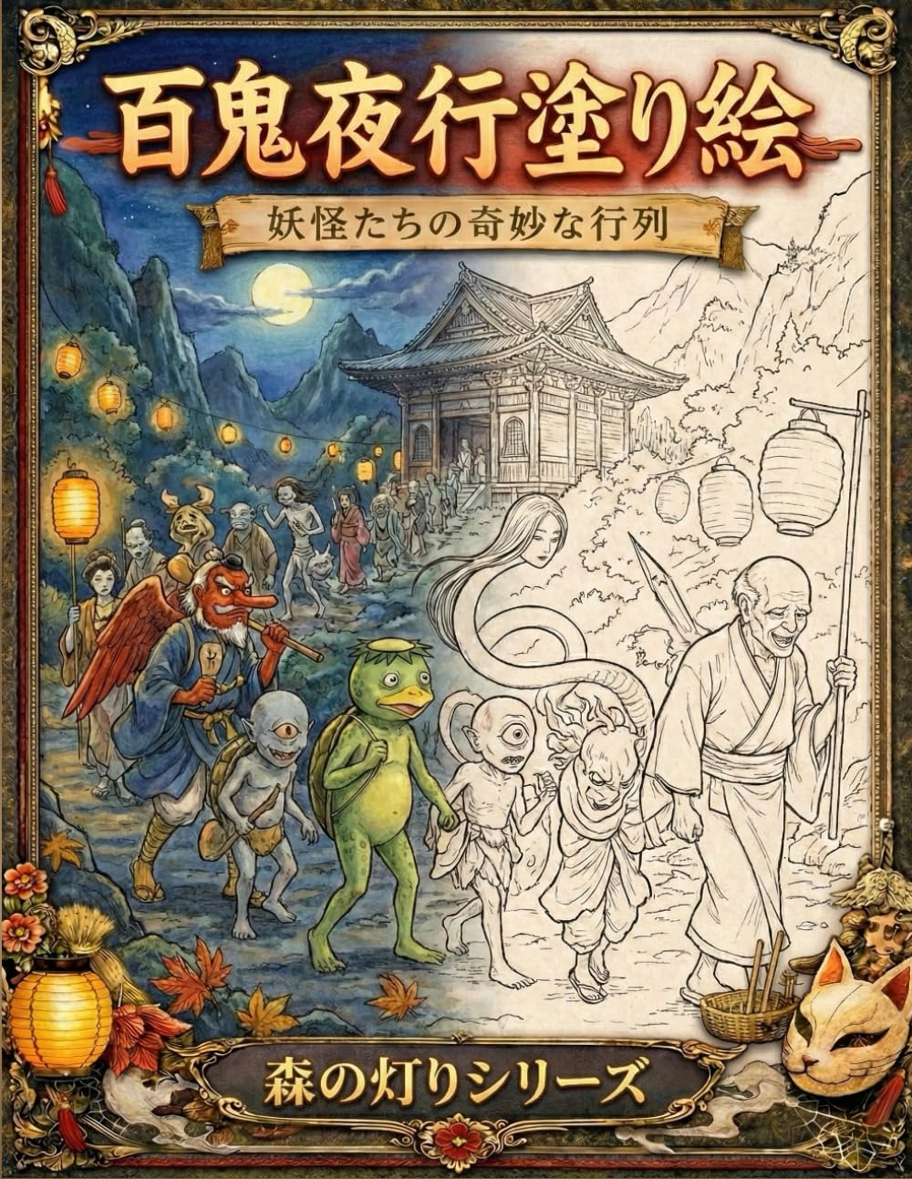 百鬼夜行塗り絵: 妖怪たちの奇妙な行列 (森の灯りシリーズ　妖怪)