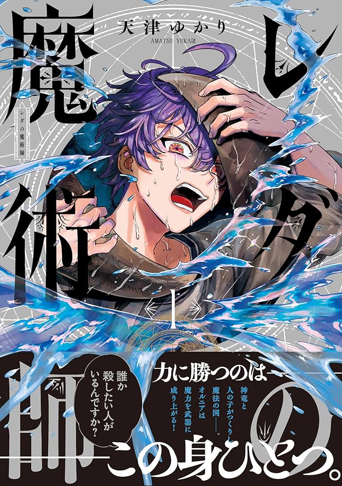 Amazon.co.jp: レダの魔術師 1 (青騎士コミックス) : 天津 ゆかり: 本