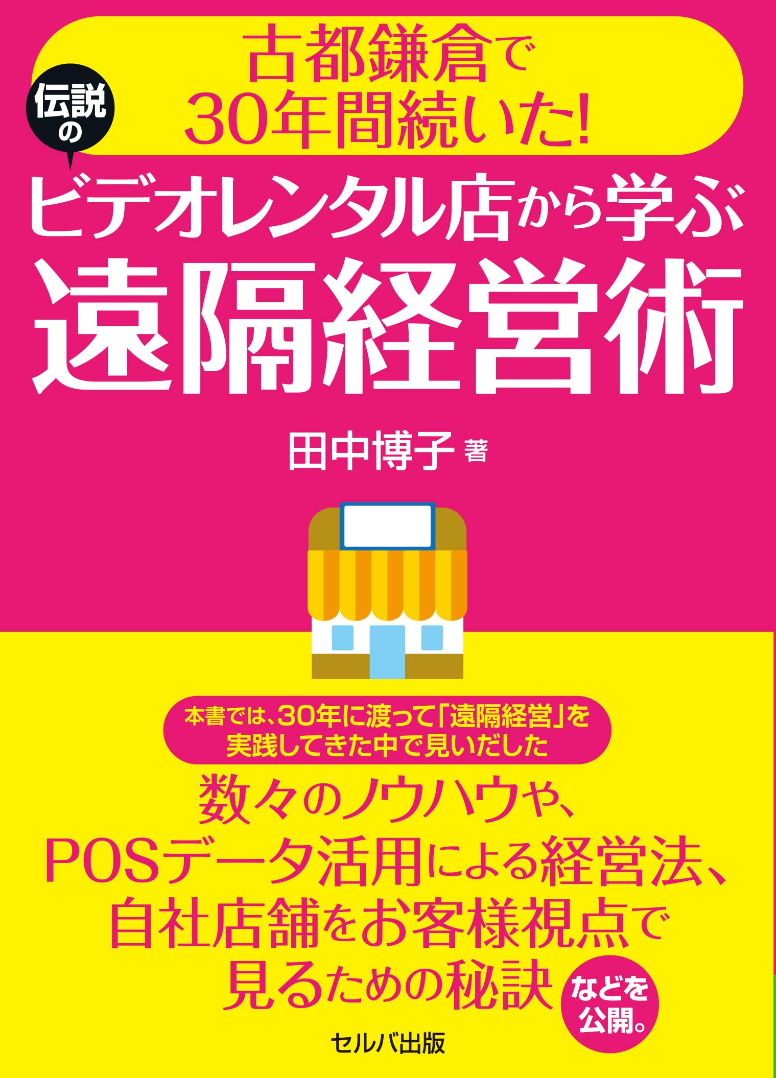 古都鎌倉で30年間続いた 伝説のビデオレンタル店から学ぶ遠隔経営術 田中 博子 配送料無料
