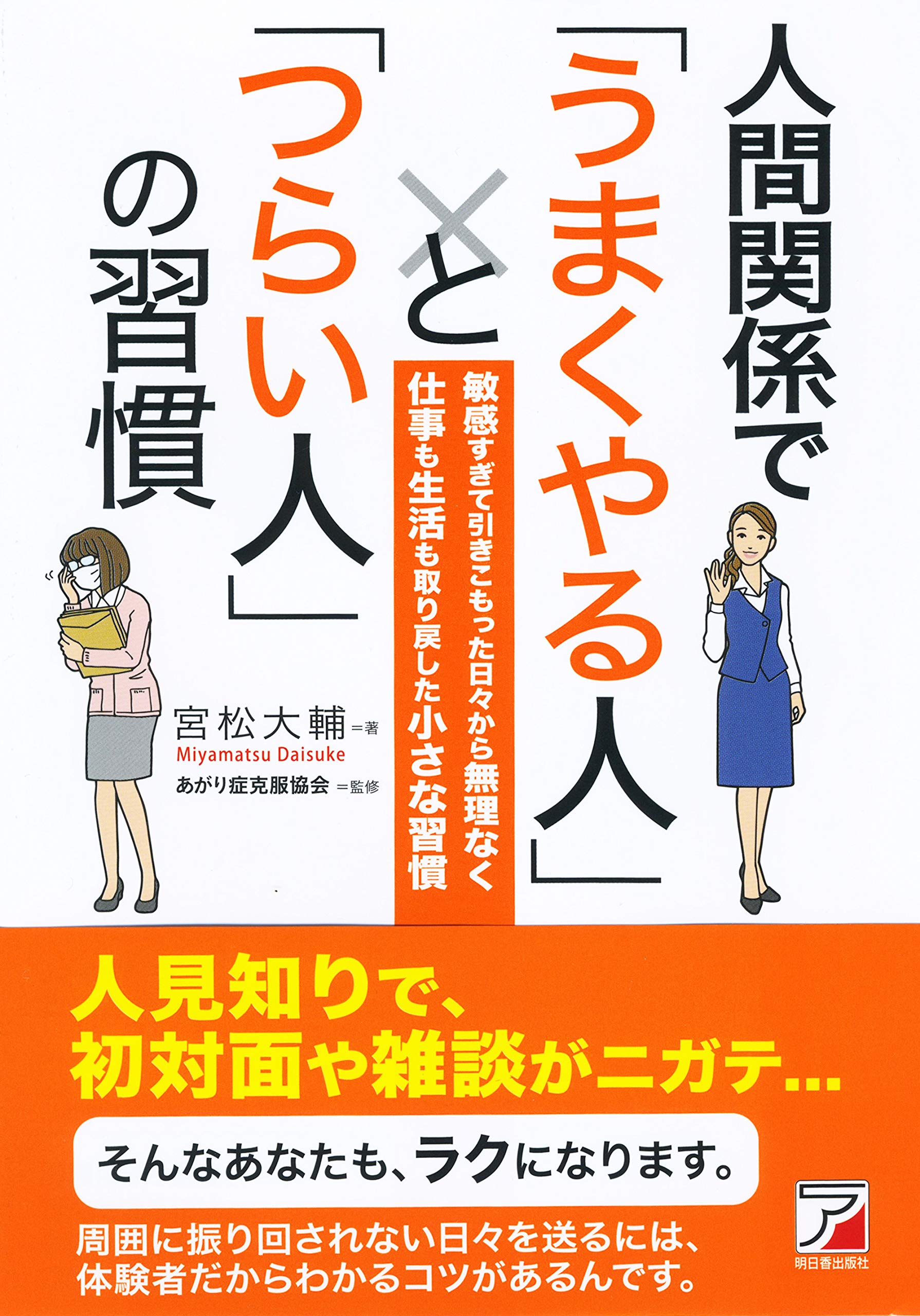 人間関係で「うまくやる人」と「つらい人」の習慣 (アスカビジネス