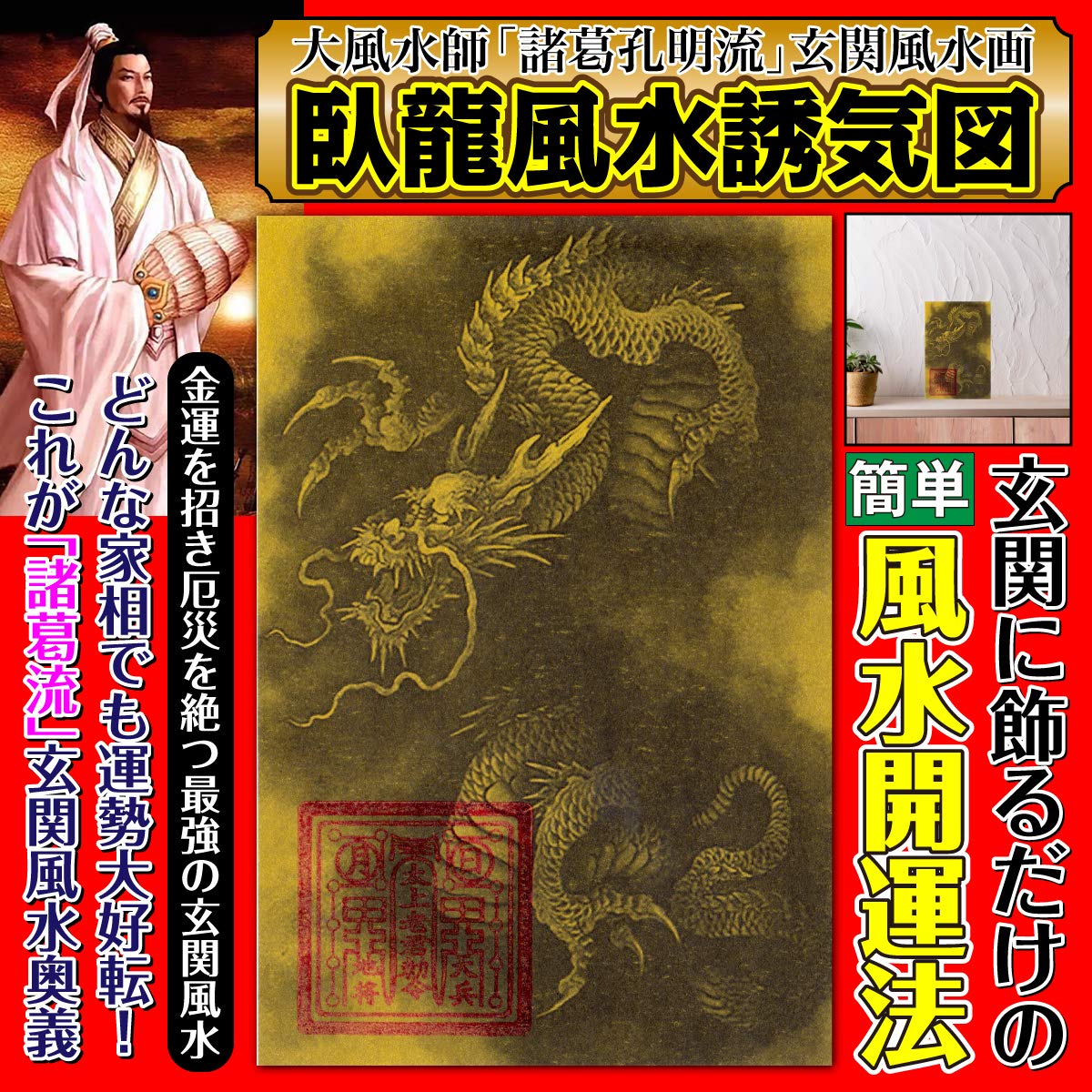 Amazon.co.jp: 玄関 風水 絵画 「臥龍風水誘気図」玄関に飾るだけで金