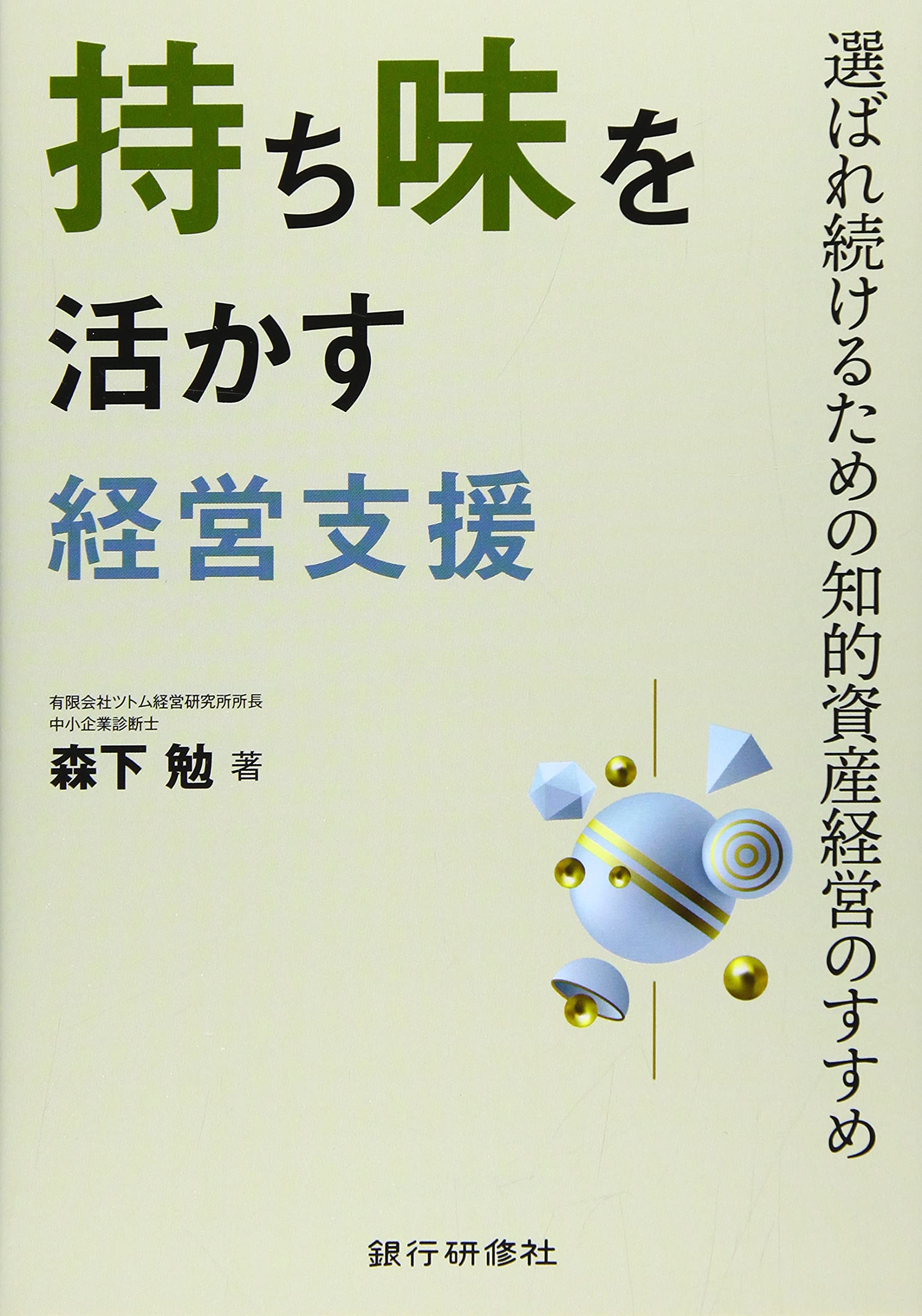 持ち味を活かす経営支援~選ばれ続けるための知的資産経営のすすめ