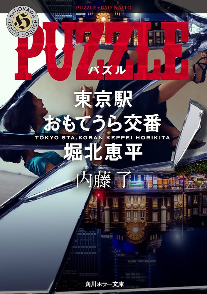 Amazon.co.jp: PUZZLE 東京駅おもてうら交番・堀北恵平 (角川