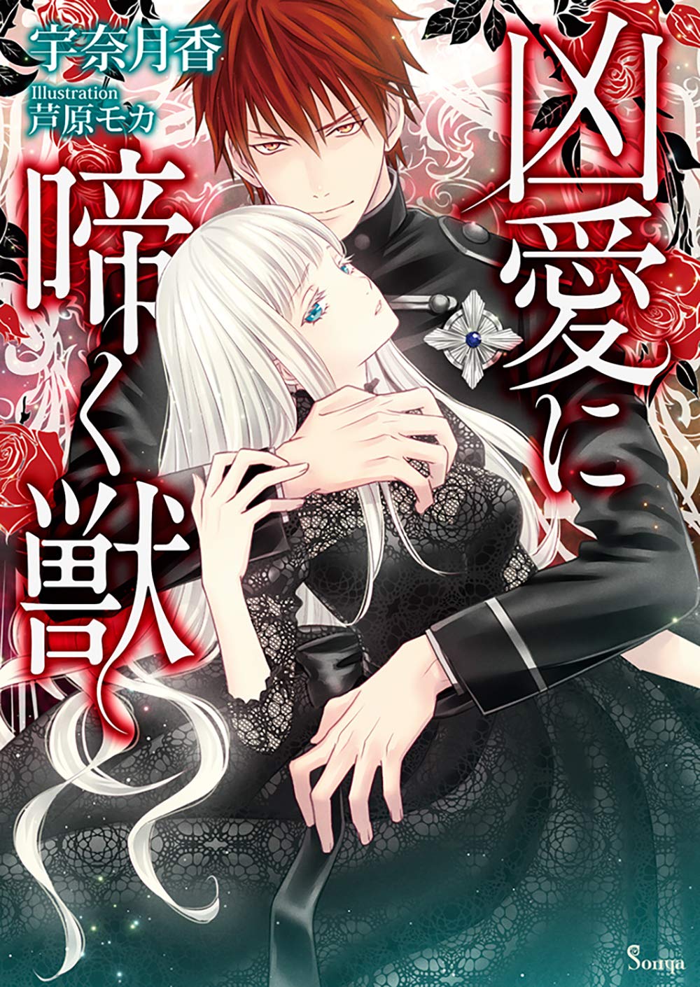 凶愛に啼く獣 (ソーニャ文庫) | 宇奈月 香, 芦原 モカ |本 | 通販 | Amazon