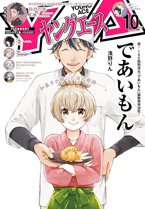 『【電子版】ヤングエース 2025年10月号』の表紙イラスト 電子書籍 漫画