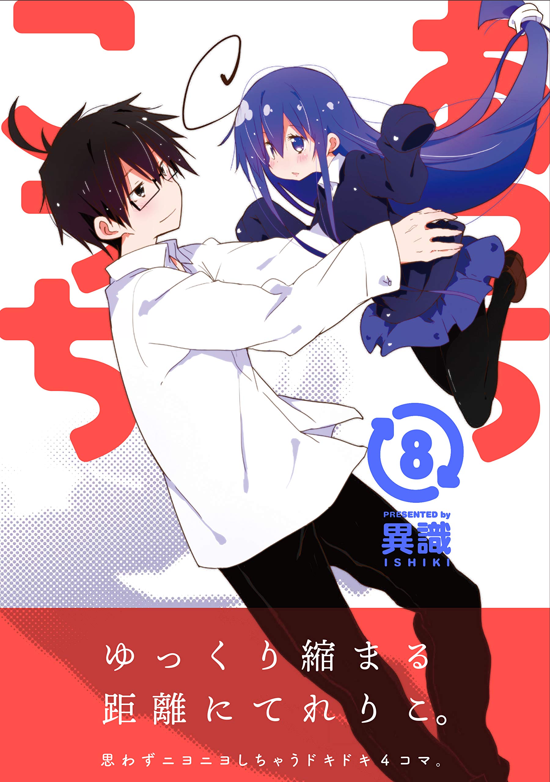 あっちこっち 8 まんがタイムkrコミックス 異識 本 通販 Amazon