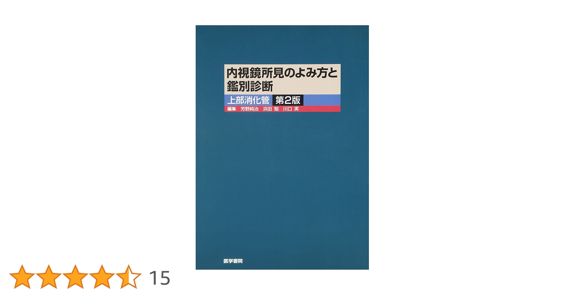 内視鏡所見のよみ方と鑑別診断 上部消化管 | 純治, 芳野, 実, 川口, 勉