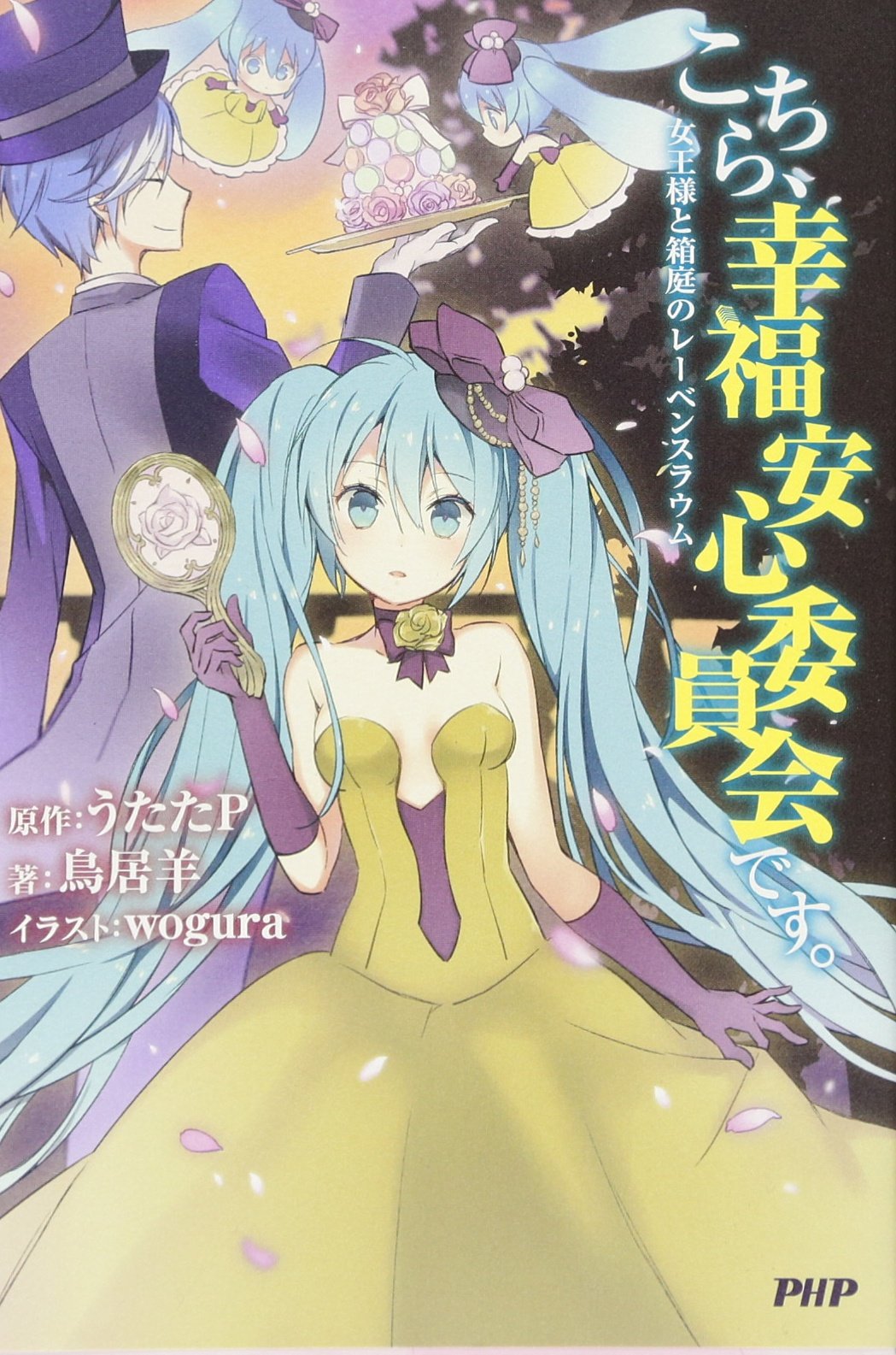 こちら 幸福安心委員会です 女王様と箱庭のレーベンスラウム 鳥居 羊 Wogura うたたp 原作 本 通販 Amazon