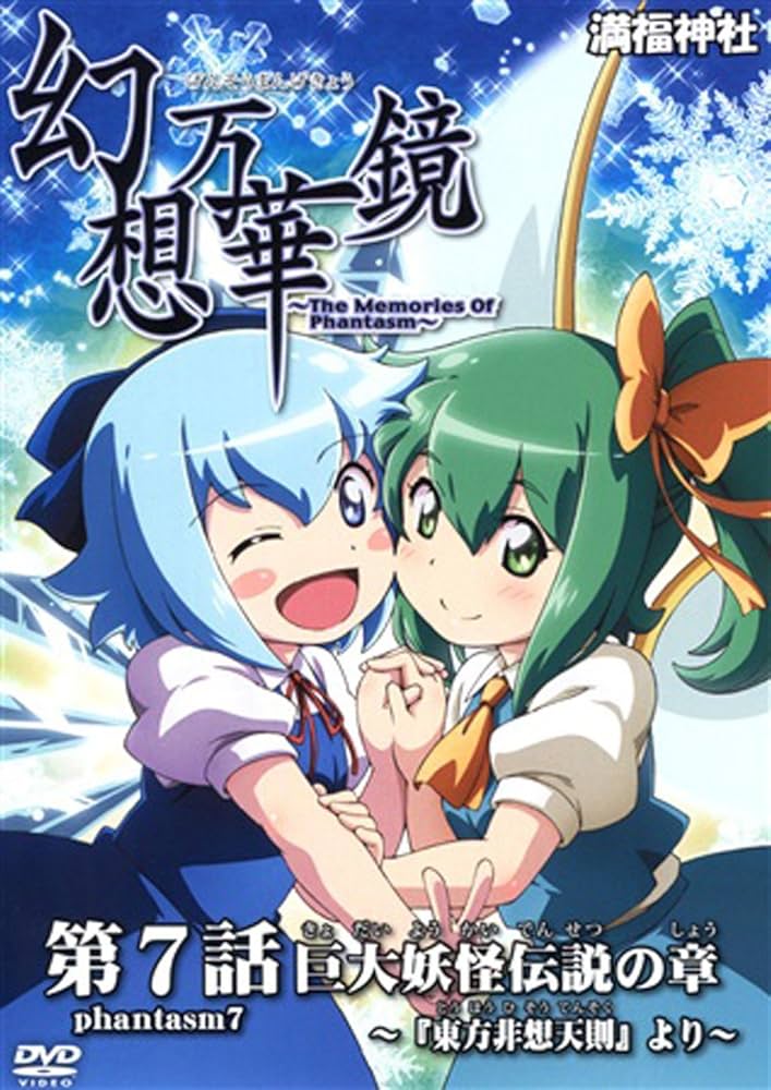 未開封 幻想万華鏡 第7話 巨大妖怪伝説の章 東方 満福神社 DVD Amazon.co.jp | 幻想万華鏡 第5〜7話Blu-rayパッケージ 花の異変