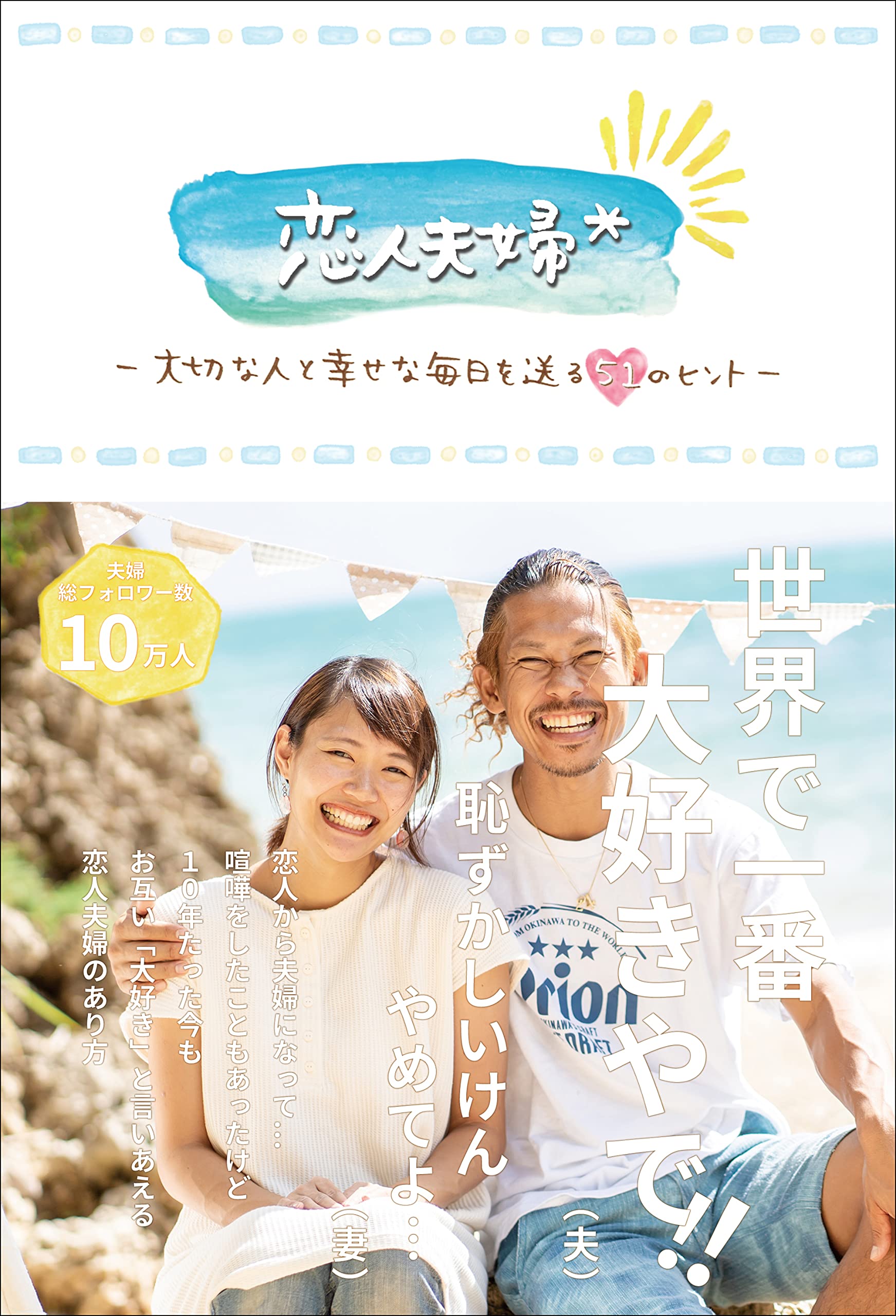 恋人夫婦 大切な人と幸せな毎日を送る 51 のヒント 松永真樹 本 通販 Amazon
