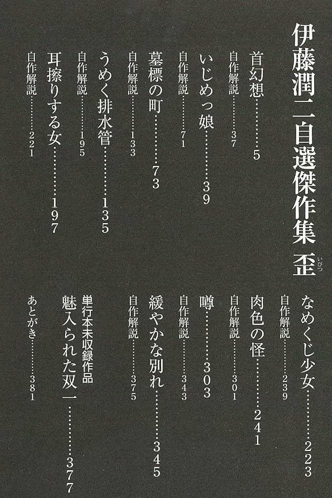 伊藤潤二自選傑作集 歪 (朝日コミックス) : Amazon.ca: Livres