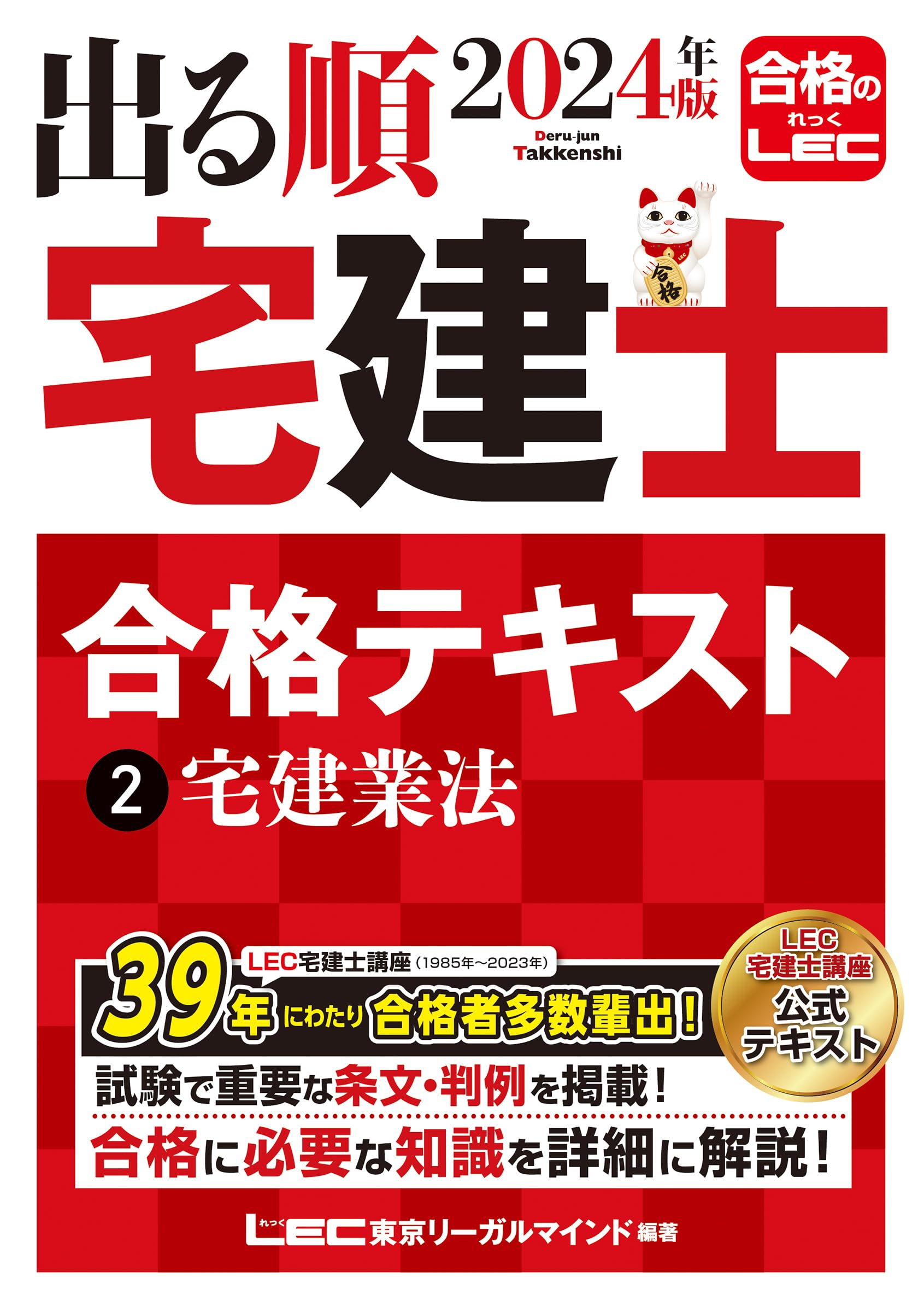 2024年版 出る順宅建士 合格テキスト 2 宅建業法【法改正対応/ウォーク 