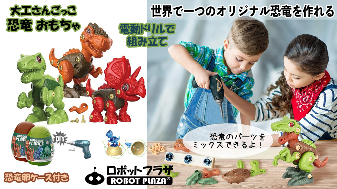 Amazon | ロボットプラザ(ROBOT PLAZA) 恐竜 組み立て おもちゃ