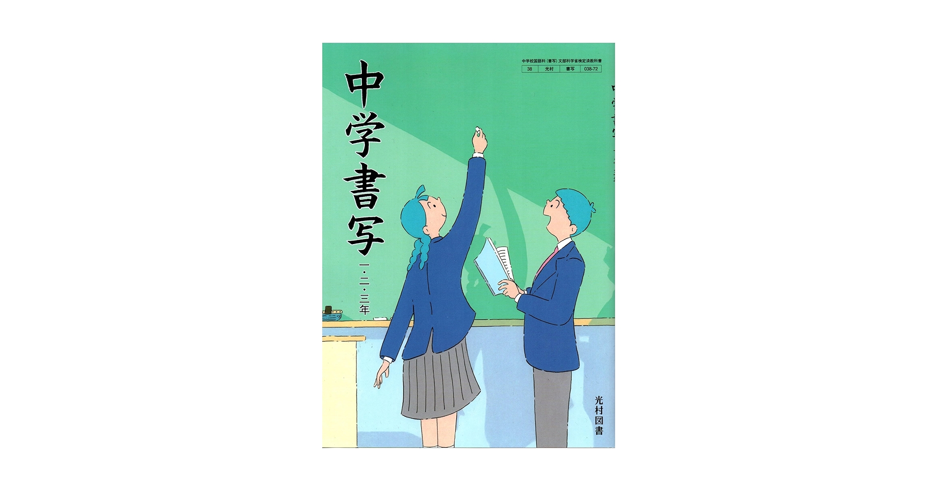光村図書 令和7年4月新刊 中学教科書 中学書写 一・二・三年