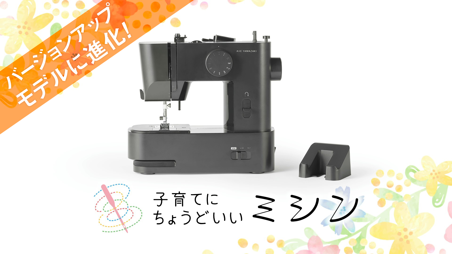 Amazon | アックスヤマザキ【 子育てにちょうどいいミシン 】電動 