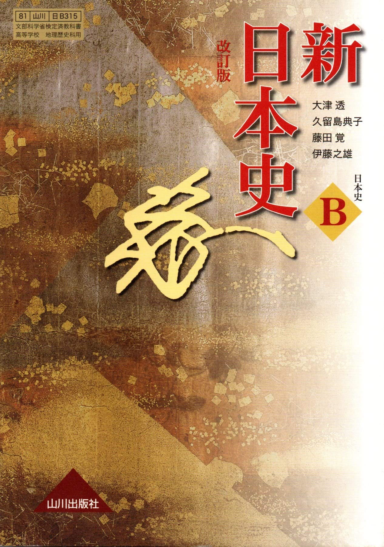 詳説 日本史B Amazon.co.jp: 詳説日本史B : 石井 進, 五味 文彦, 笹山 晴生