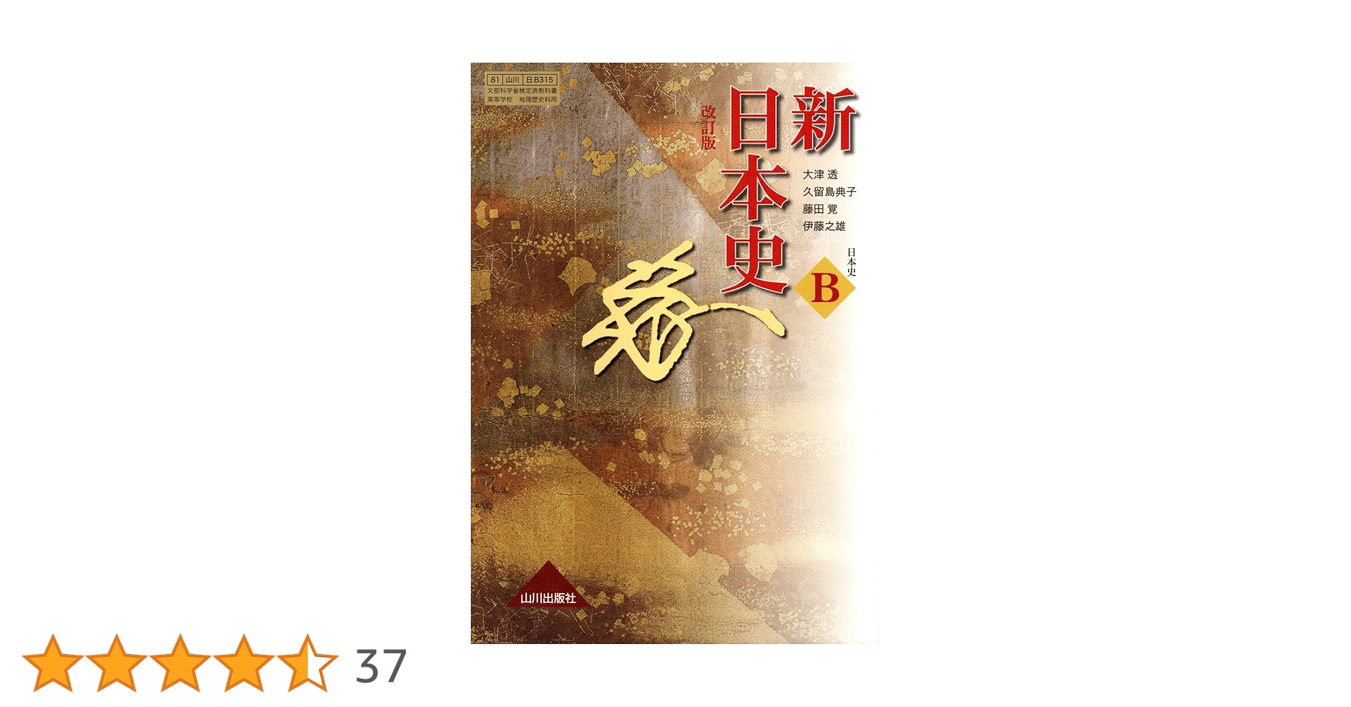 詳説日本史B 改訂版 山川出版社 詳説日本史B 改訂版 [日B309] 文部科学省検定済教科書 【81山川