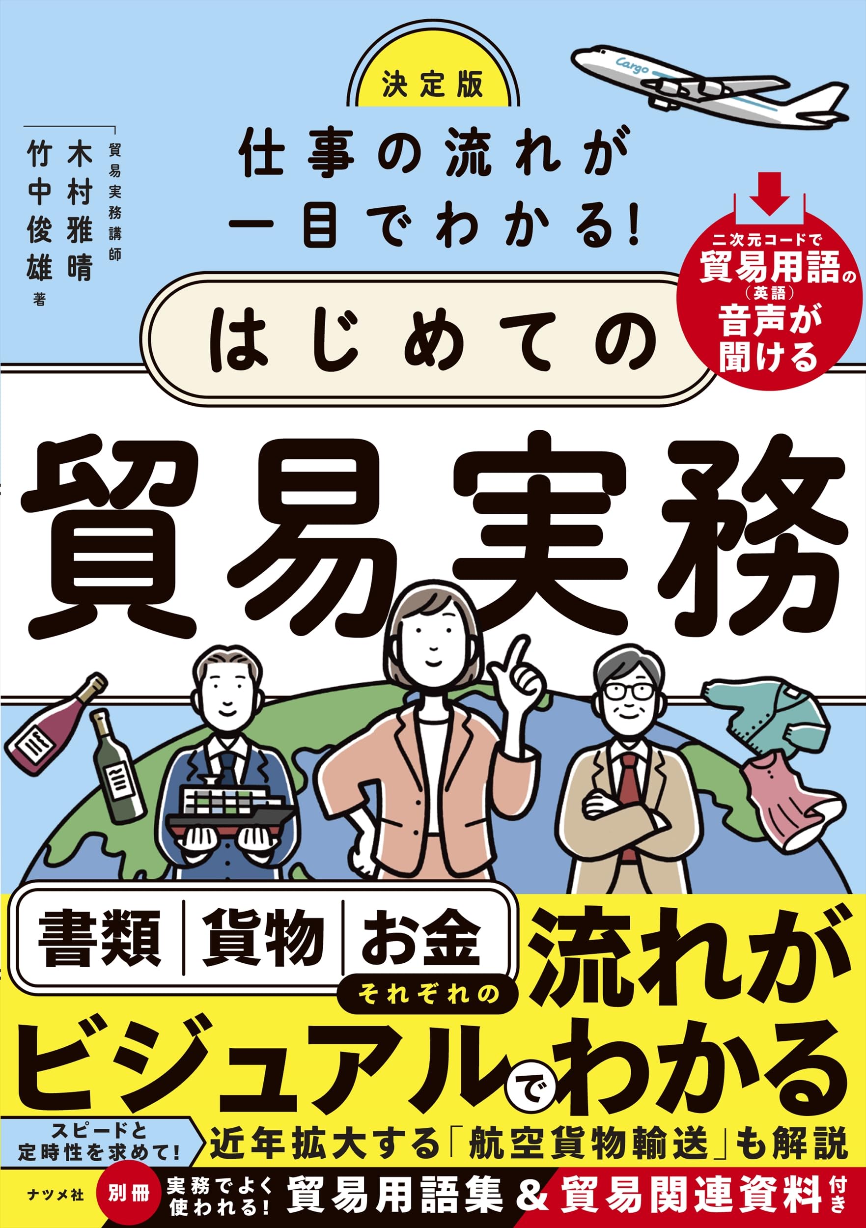 決定版 仕事の流れが一目でわかる!はじめての貿易実務 | 木村雅晴