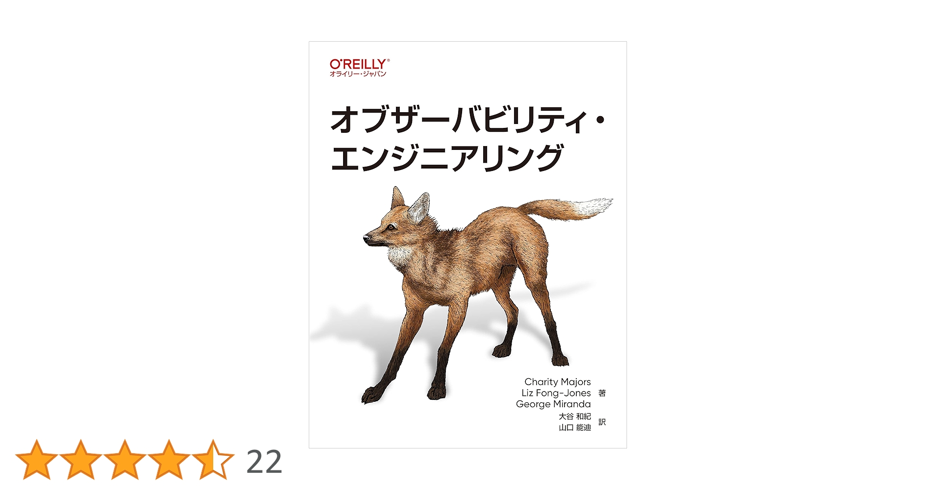 オブザーバビリティ・エンジニアリング／Charity Majors、Liz Fong-Jones、e Miranda Observability Engineering • Charity Majors, Liz Fong-Jones