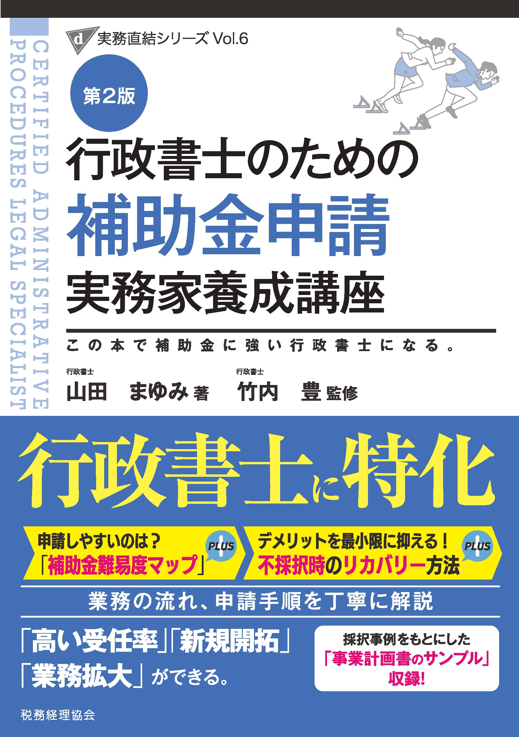 行政書士のための 補助金申請 実務家養成講座（第2版） (実務直結