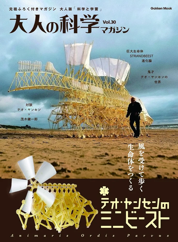 大人の科学マガジン　テオヤンセン ミニビースト　二足歩行ロボット　ミニリノセロス 学研「大人の科学マガジン」テオ・ヤンセン氏のミニビースト全4