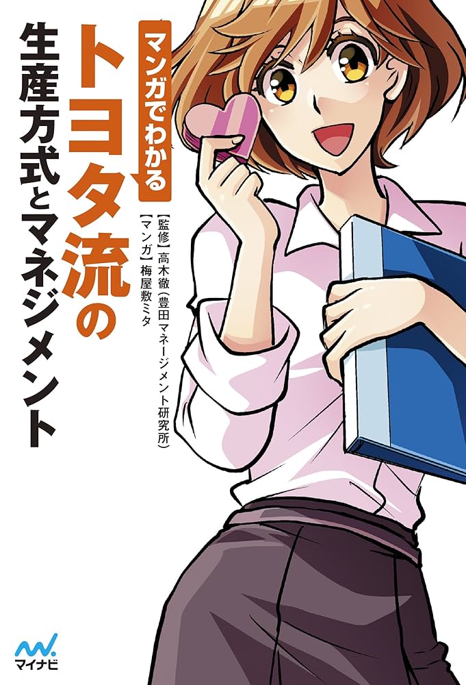 トヨタ流の教科書 管理編 トヨタ流の教科書 管理編