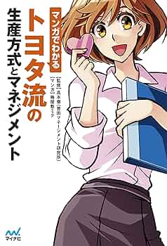 トヨタ流の教科書 管理編 世界一シンプルで世界一成果が出る トヨタ流仕事の教科書 | 石井