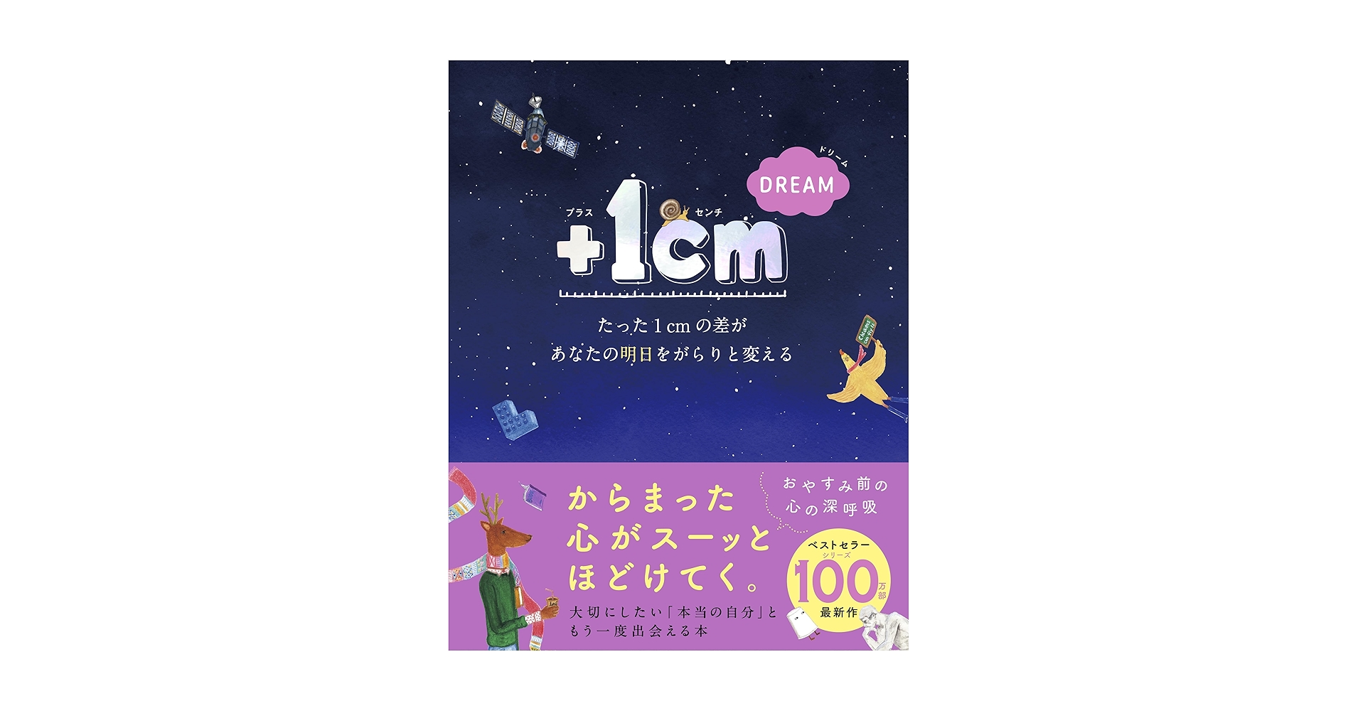 Amazon.co.jp: ＋1cm DREAM たった1cmの差があなたの明日を