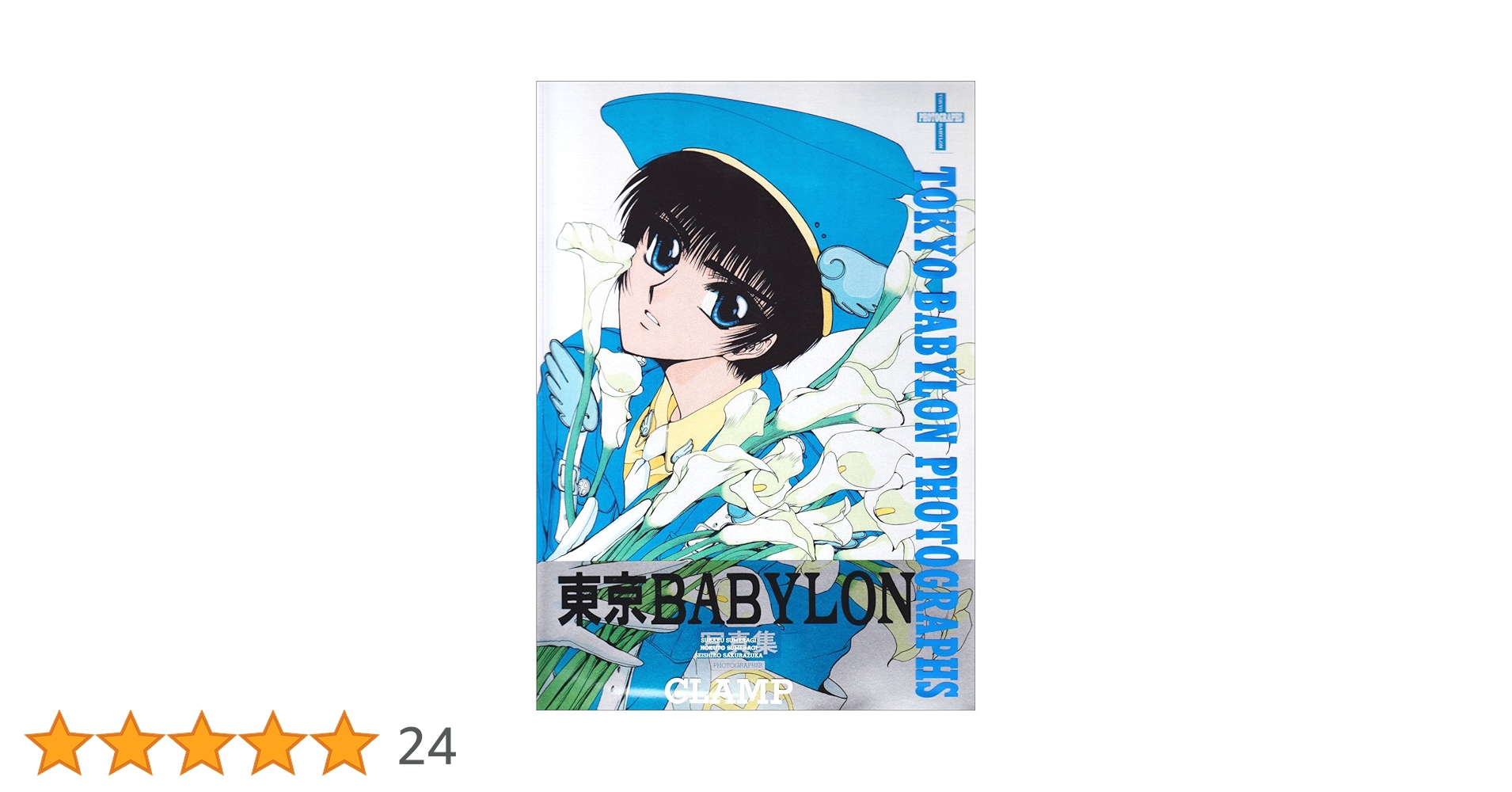 TOKYO BABYLON PHOTOGRAPHS | CLAMP |本 | 通販 | Amazon