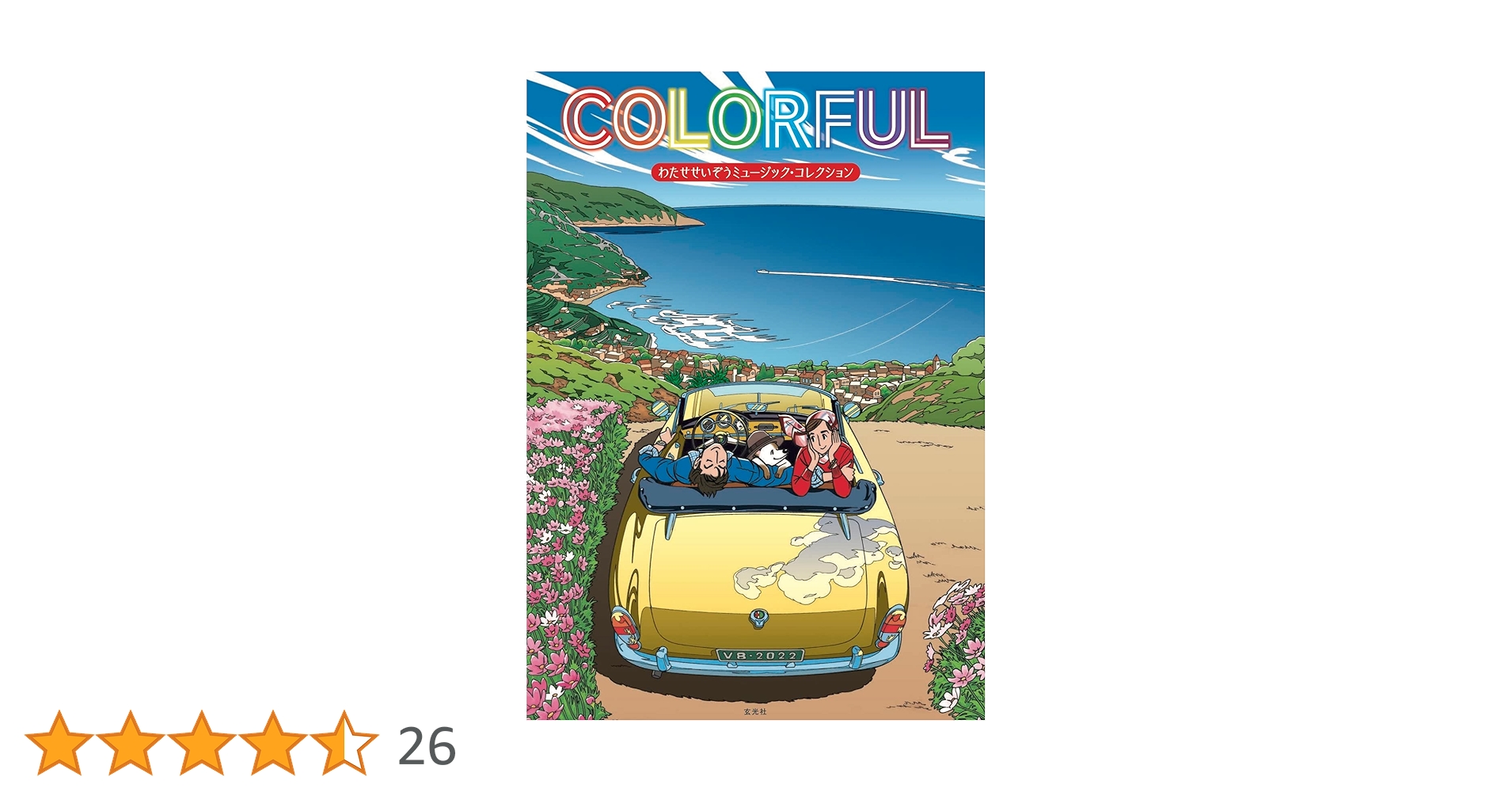 わたせせいぞう コレクション セット COLORFUL わたせせいぞうミュージック・コレクション | わたせ