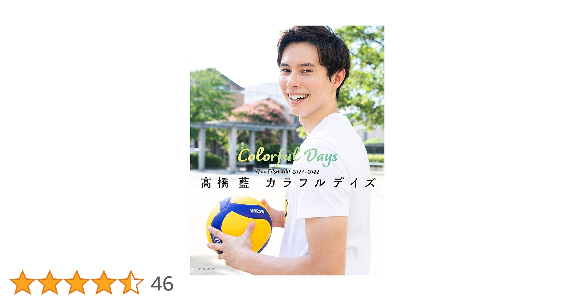 髙橋藍 カラフルデイズ | 髙橋 藍 |本 | 通販 | Amazon