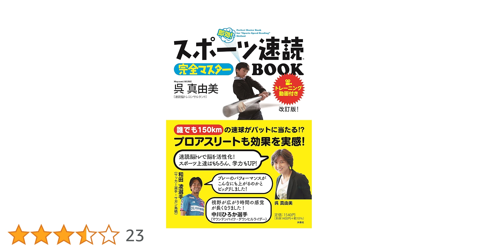 スポーツ速読完全マスターBOOK 改訂版! トレーニング動画付き
