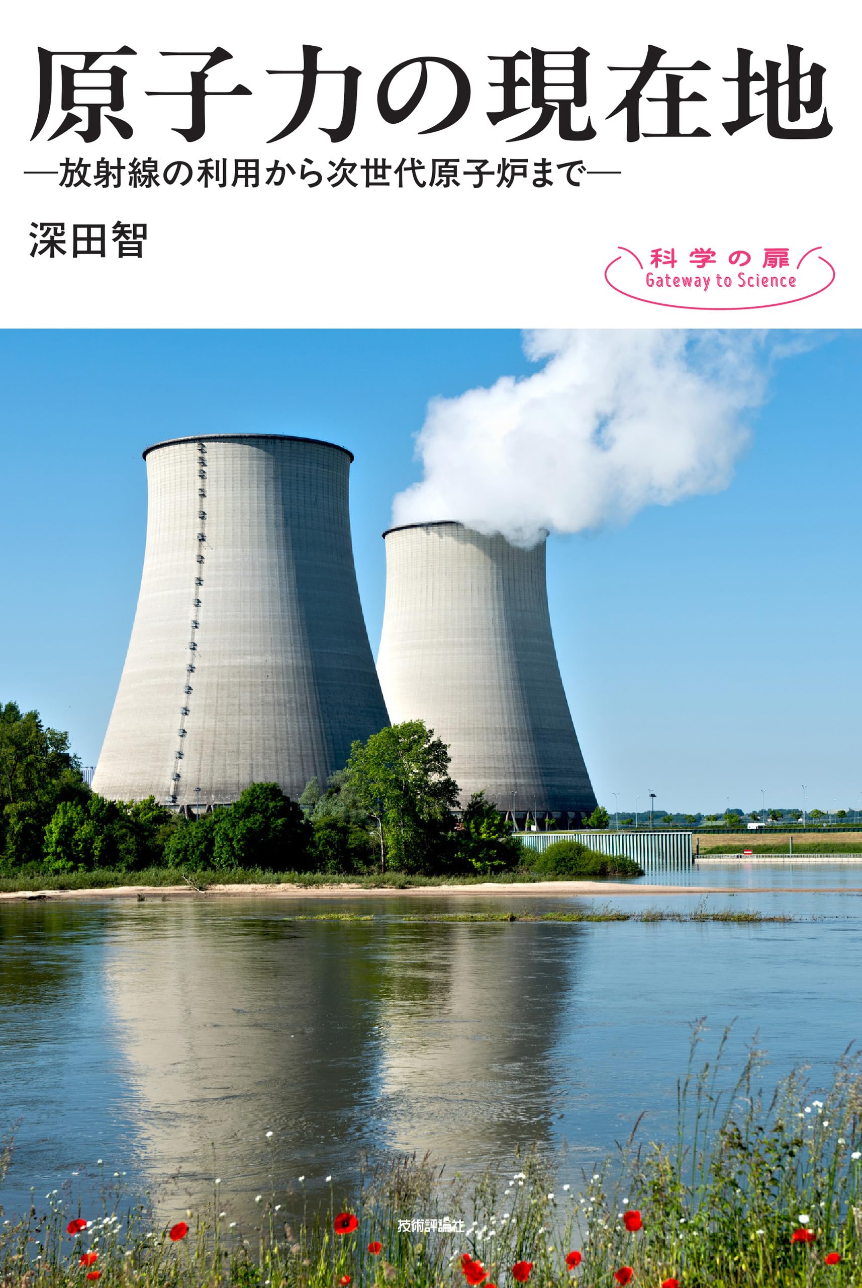 原子力の現在地 ― 放射線の利用から次世代原子炉まで ― (科学の扉