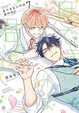 息できないのは君のせい 7【電子限定かきおろし付】 (ビボピーコミックス)